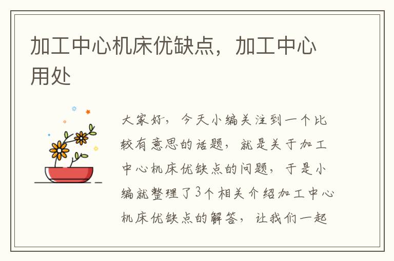 加工中心机床优缺点,加工中心用处