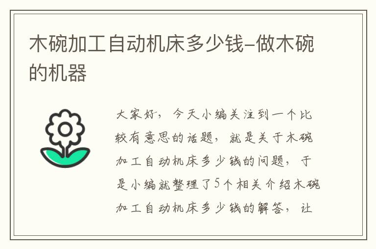 木碗加工自动机床多少钱-做木碗的机器
