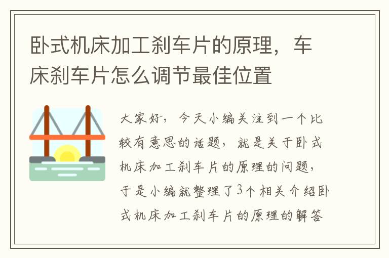 卧式机床加工刹车片的原理,车床刹车片怎么调节最佳位置
