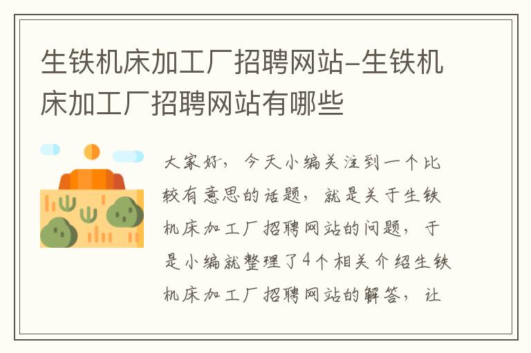 生铁机床加工厂招聘网站-生铁机床加工厂招聘网站有哪些
