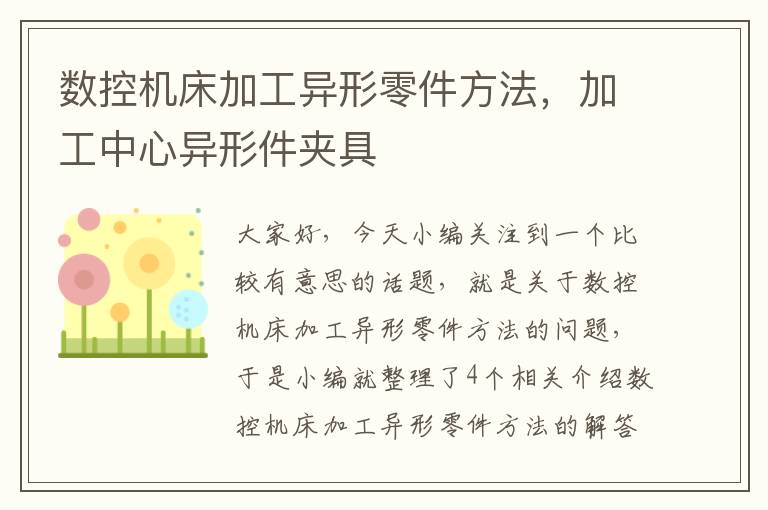数控机床加工异形零件方法,加工中心异形件夹具