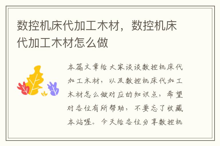 数控机床代加工木材,数控机床代加工木材怎么做