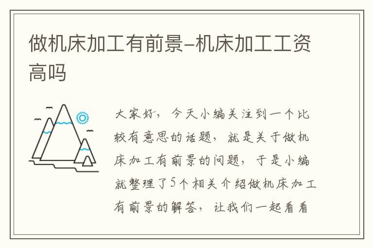 做机床加工有前景-机床加工工资高吗