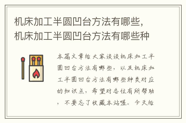 机床加工半圆凹台方法有哪些,机床加工半圆凹台方法有哪些种类