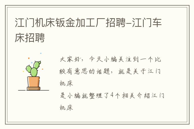 江门机床钣金加工厂招聘-江门车床招聘