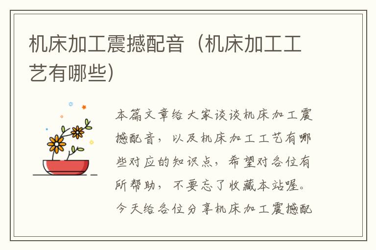 机床加工震撼配音(机床加工工艺有哪些)