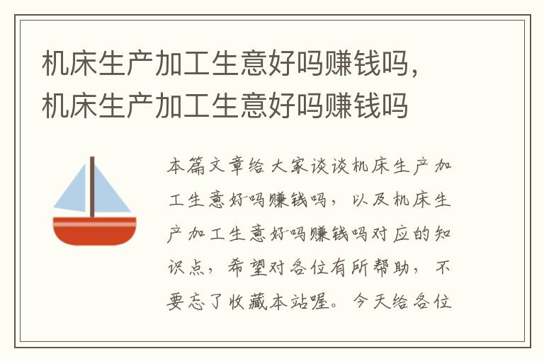 机床生产加工生意好吗赚钱吗,机床生产加工生意好吗赚钱吗