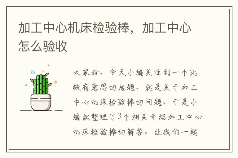 加工中心机床检验棒,加工中心怎么验收