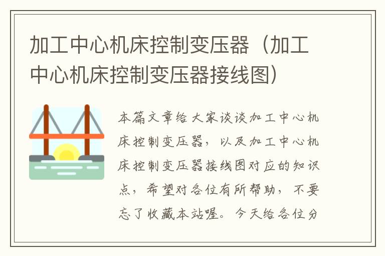 加工中心机床控制变压器(加工中心机床控制变压器接线图)