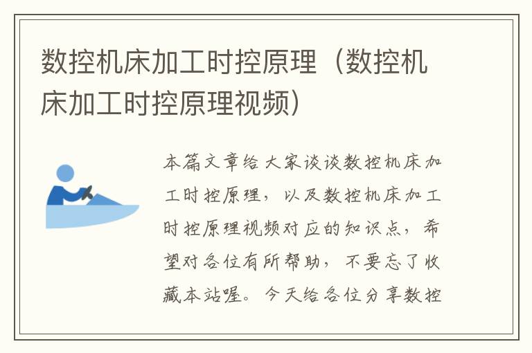 数控机床加工时控原理(数控机床加工时控原理视频)