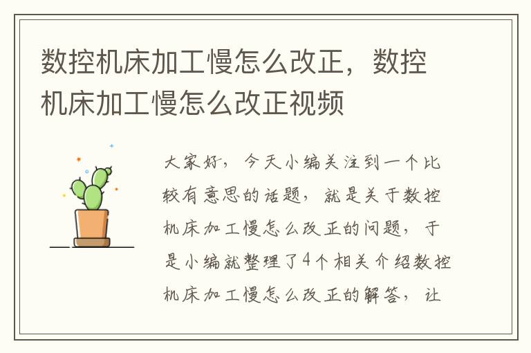 数控机床加工慢怎么改正,数控机床加工慢怎么改正视频
