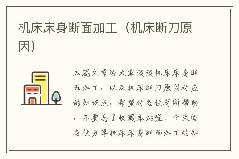 机床床身断面加工(机床断刀原因)