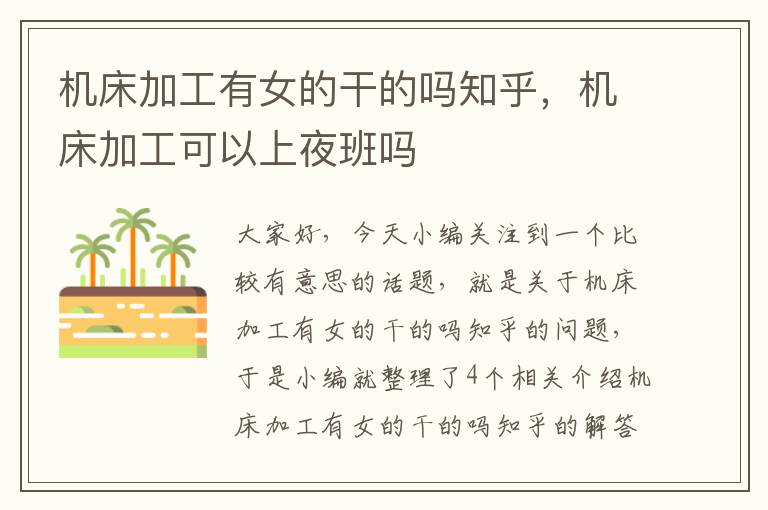 机床加工有女的干的吗知乎,机床加工可以上夜班吗