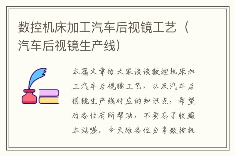 数控机床加工汽车后视镜工艺(汽车后视镜生产线)