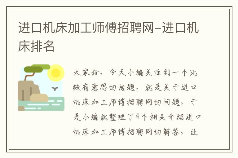 进口机床加工师傅招聘网-进口机床排名