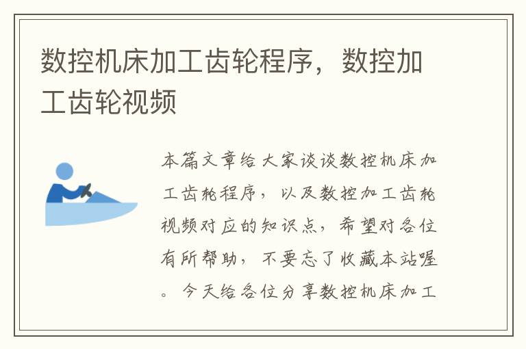 数控机床加工齿轮程序,数控加工齿轮视频