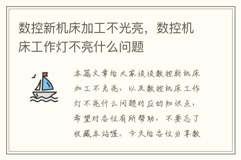 数控新机床加工不光亮，数控机床工作灯不亮什么问题