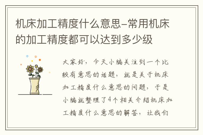 机床加工精度什么意思-常用机床的加工精度都可以达到多少级