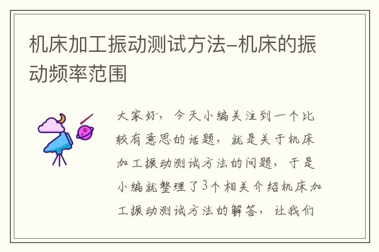 机床加工振动测试方法-机床的振动频率范围