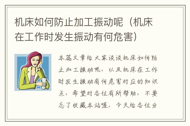 机床如何防止加工振动呢(机床在工作时发生振动有何危害)