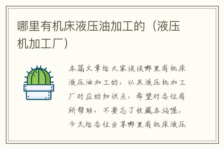 哪里有机床液压油加工的(液压机加工厂)