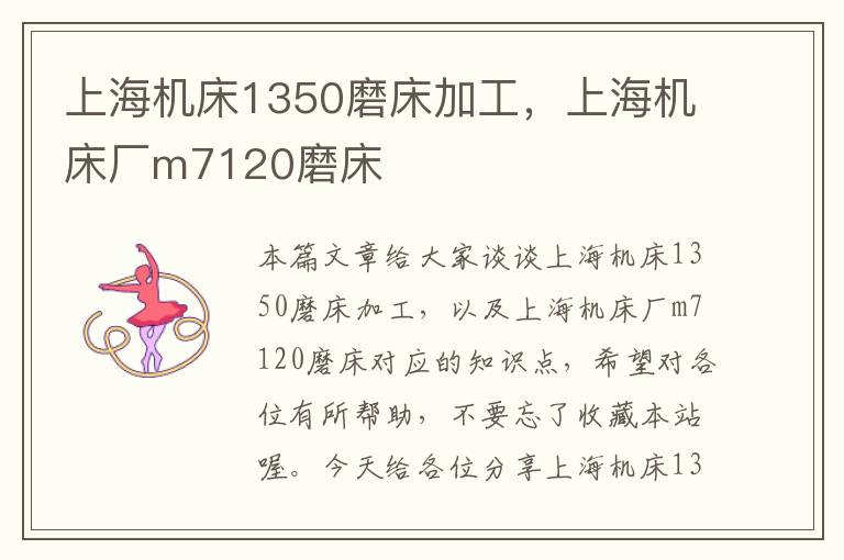 上海机床1350磨床加工,上海机床厂m7120磨床