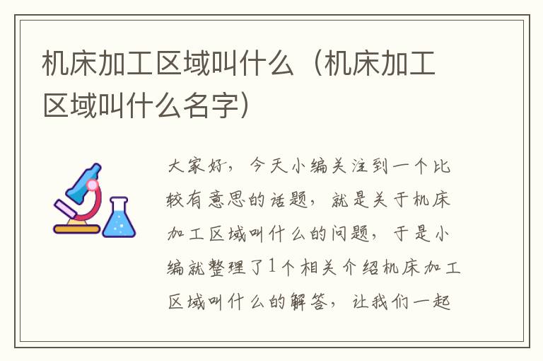 机床加工区域叫什么(机床加工区域叫什么名字)
