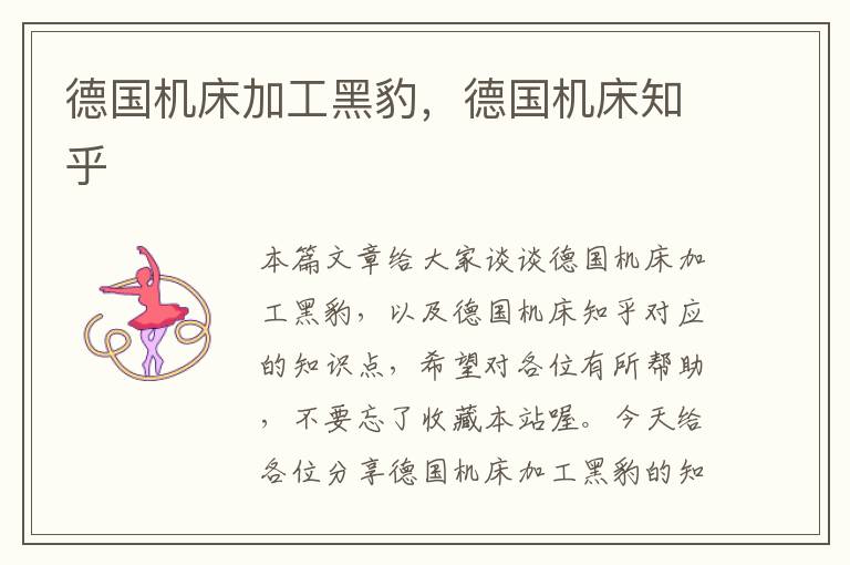 德国机床加工黑豹,德国机床知乎