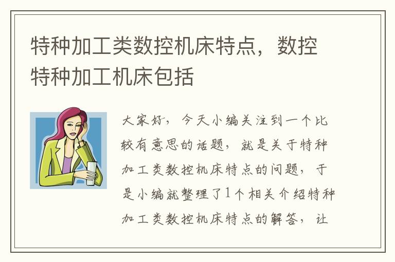 特种加工类数控机床特点,数控特种加工机床包括
