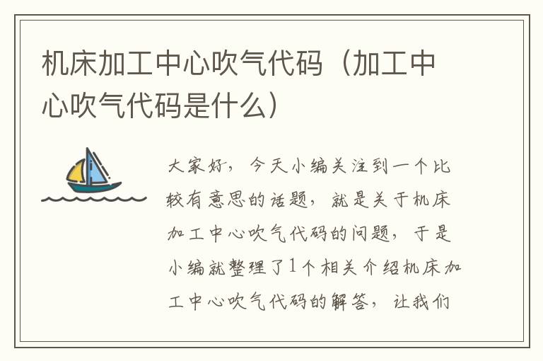 机床加工中心吹气代码(加工中心吹气代码是什么)