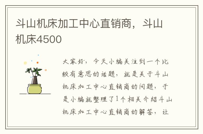 斗山机床加工中心直销商,斗山机床4500