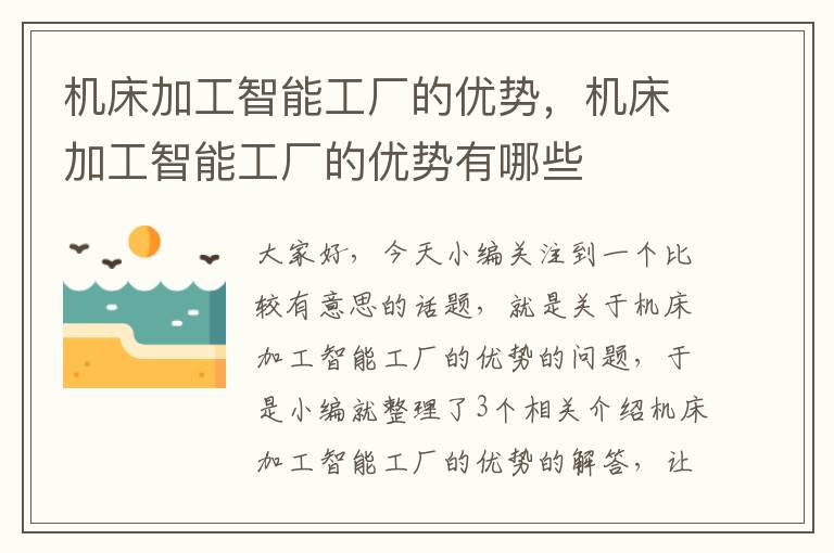 机床加工智能工厂的优势,机床加工智能工厂的优势有哪些