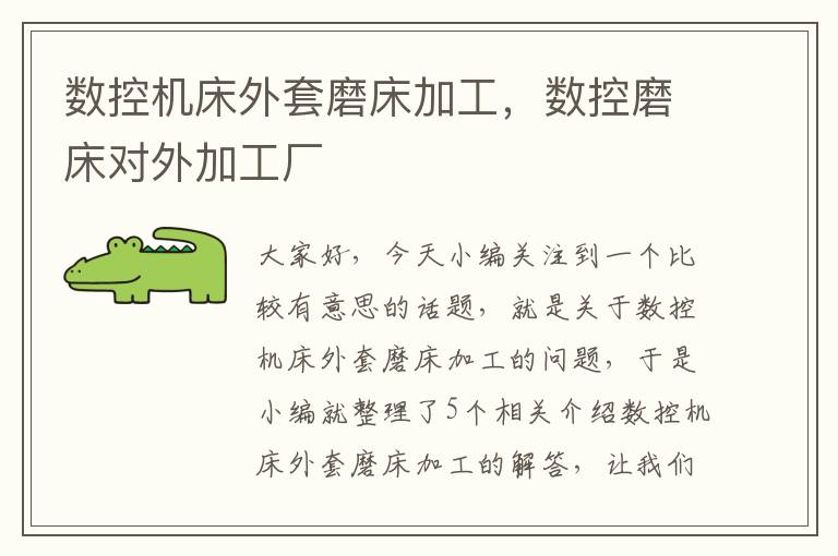 数控机床外套磨床加工,数控磨床对外加工厂