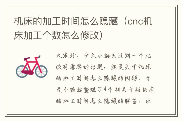 机床的加工时间怎么隐藏（cnc机床加工个数怎么修改）