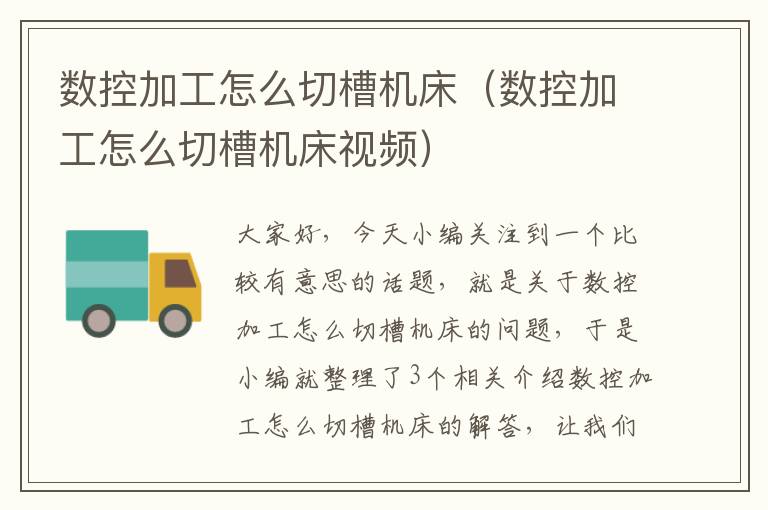 数控加工怎么切槽机床（数控加工怎么切槽机床视频）
