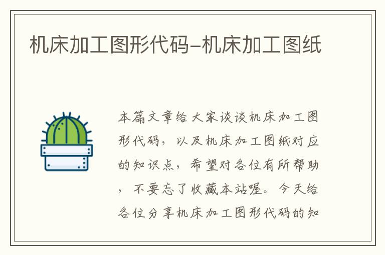 机床加工图形代码-机床加工图纸