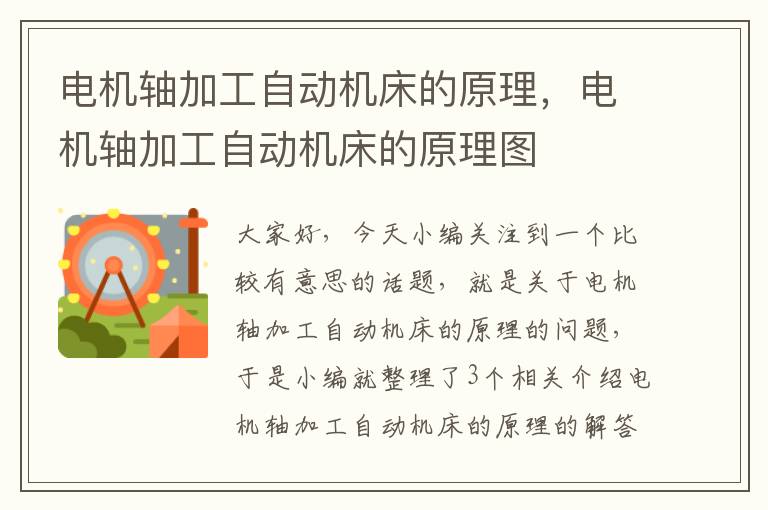 电机轴加工自动机床的原理,电机轴加工自动机床的原理图