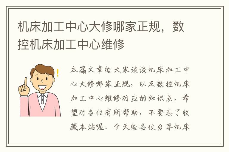 机床加工中心大修哪家正规,数控机床加工中心维修