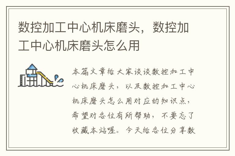数控加工中心机床磨头,数控加工中心机床磨头怎么用