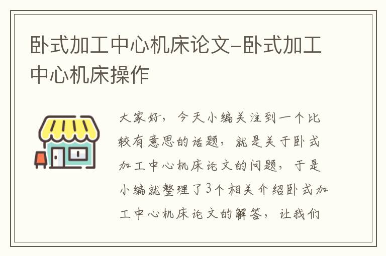 卧式加工中心机床论文-卧式加工中心机床操作