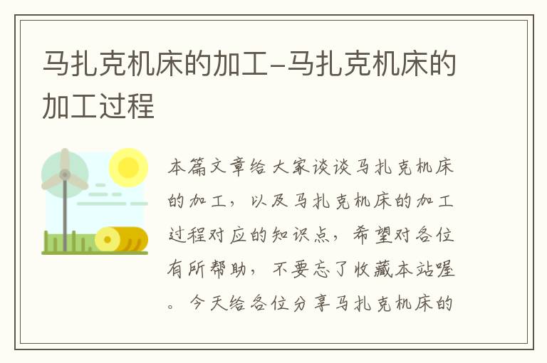 马扎克机床的加工-马扎克机床的加工过程