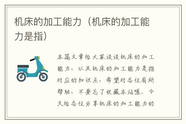 机床的加工能力(机床的加工能力是指)