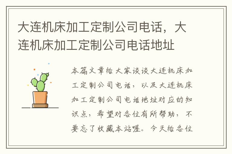 大连机床加工定制公司电话,大连机床加工定制公司电话地址
