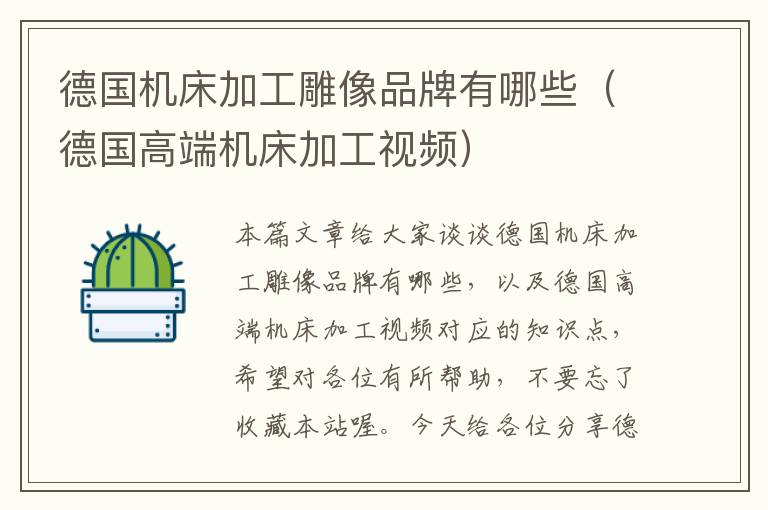德国机床加工雕像品牌有哪些(德国高端机床加工视频)