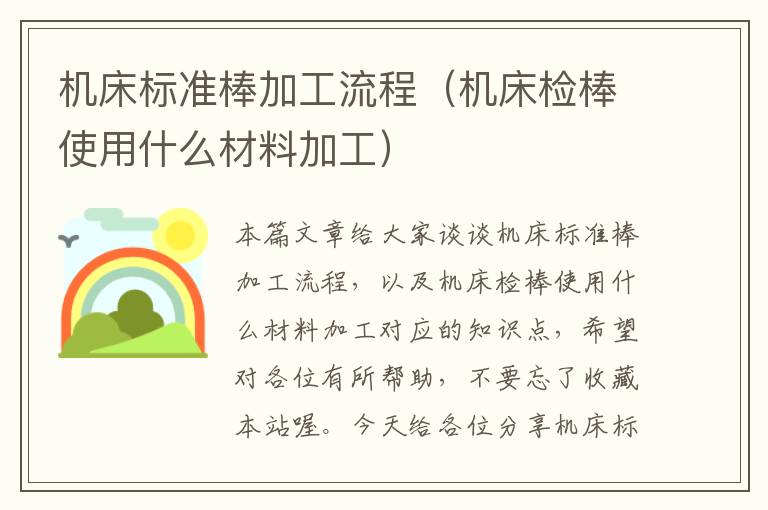 机床标准棒加工流程(机床检棒使用什么材料加工)