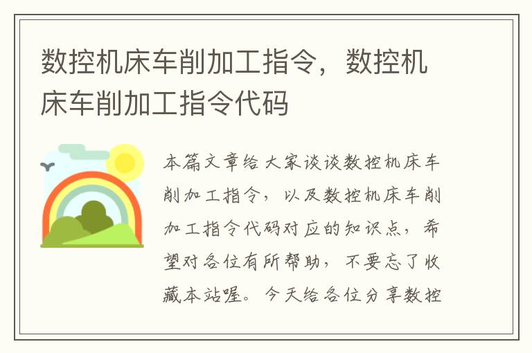 数控机床车削加工指令,数控机床车削加工指令代码