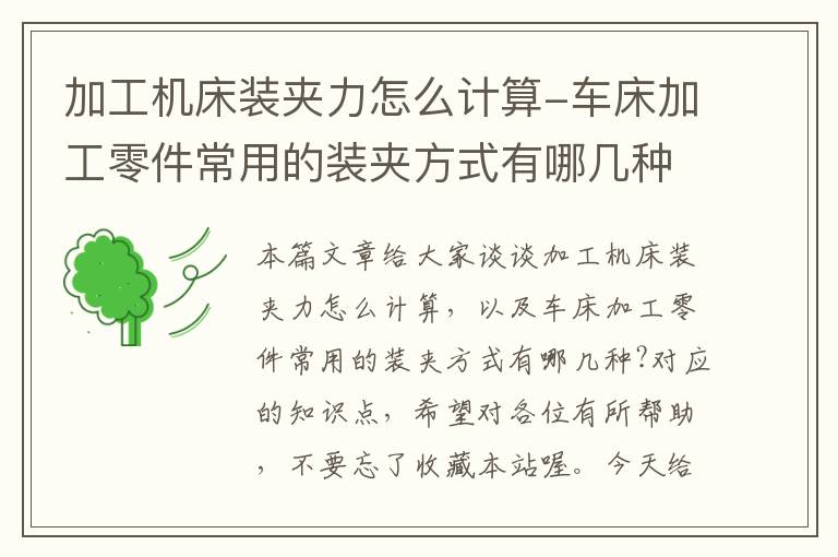 加工机床装夹力怎么计算-车床加工零件常用的装夹方式有哪几种?