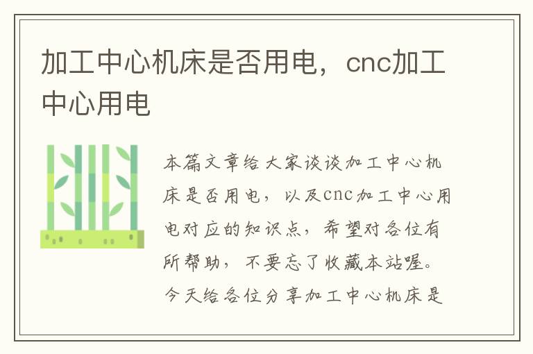 加工中心机床是否用电,cnc加工中心用电