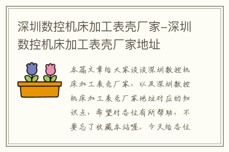 深圳数控机床加工表壳厂家-深圳数控机床加工表壳厂家地址