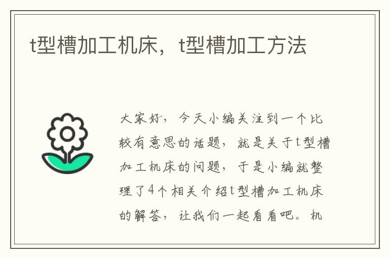 t型槽加工机床,t型槽加工方法
